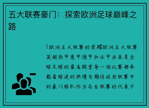 五大联赛豪门：探索欧洲足球巅峰之路