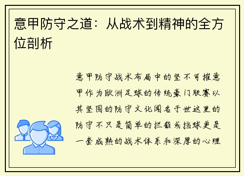 意甲防守之道：从战术到精神的全方位剖析