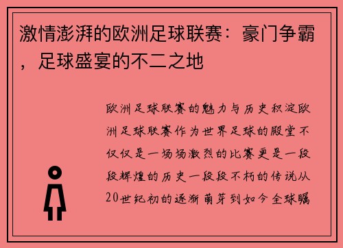 激情澎湃的欧洲足球联赛：豪门争霸，足球盛宴的不二之地