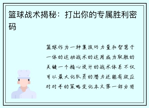 篮球战术揭秘：打出你的专属胜利密码
