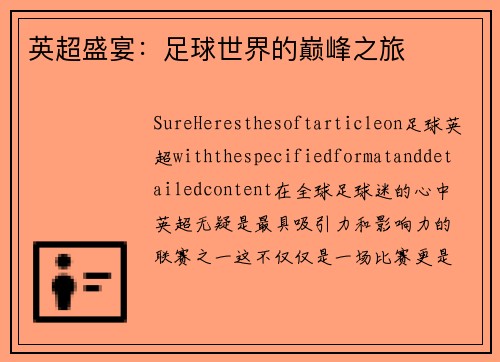 英超盛宴：足球世界的巅峰之旅