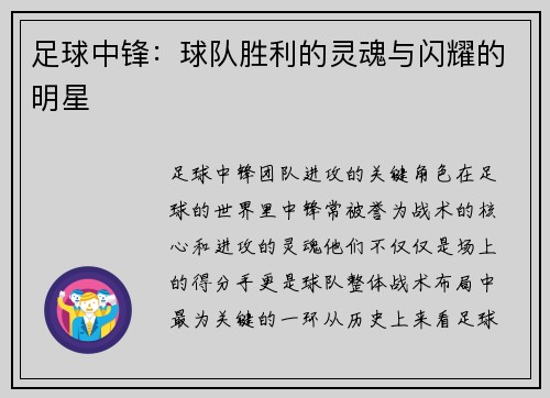足球中锋：球队胜利的灵魂与闪耀的明星