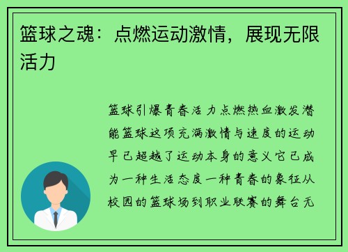 篮球之魂：点燃运动激情，展现无限活力