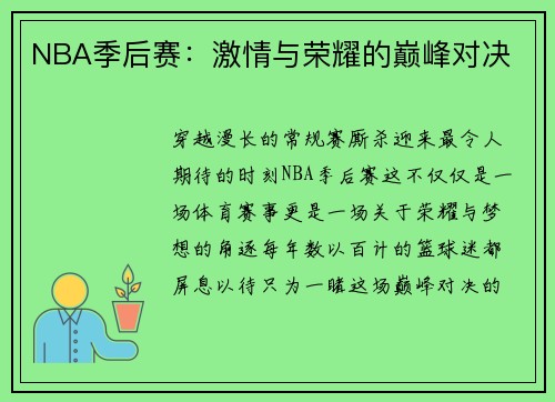 NBA季后赛：激情与荣耀的巅峰对决