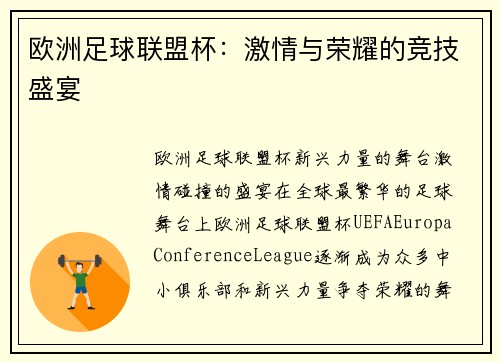 欧洲足球联盟杯：激情与荣耀的竞技盛宴