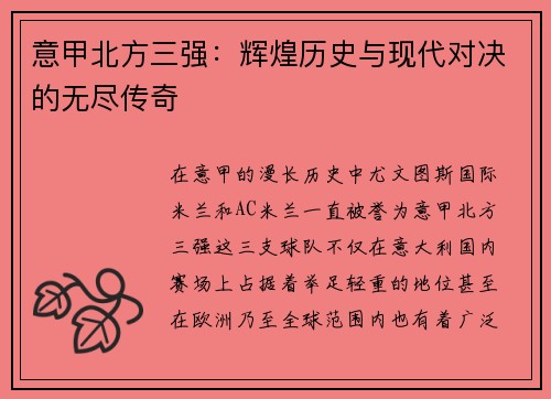 意甲北方三强：辉煌历史与现代对决的无尽传奇