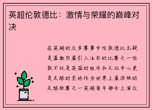 英超伦敦德比：激情与荣耀的巅峰对决
