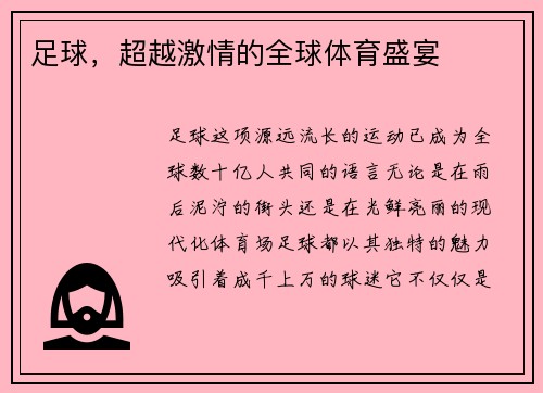 足球，超越激情的全球体育盛宴