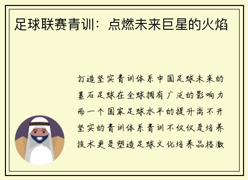 足球联赛青训：点燃未来巨星的火焰