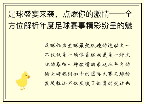 足球盛宴来袭，点燃你的激情——全方位解析年度足球赛事精彩纷呈的魅力