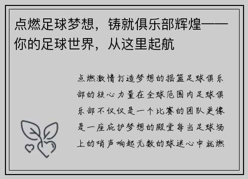 点燃足球梦想，铸就俱乐部辉煌——你的足球世界，从这里起航