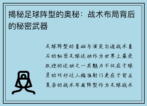 揭秘足球阵型的奥秘：战术布局背后的秘密武器