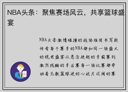 NBA头条：聚焦赛场风云，共享篮球盛宴