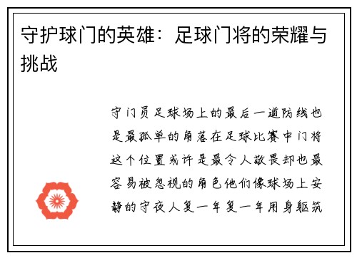 守护球门的英雄：足球门将的荣耀与挑战