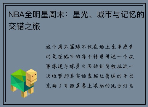 NBA全明星周末：星光、城市与记忆的交错之旅