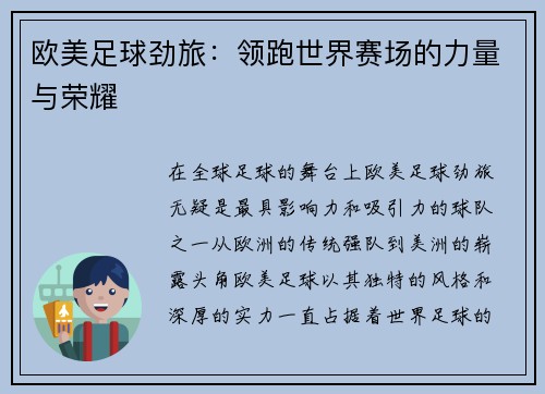 欧美足球劲旅：领跑世界赛场的力量与荣耀