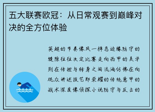五大联赛欧冠：从日常观赛到巅峰对决的全方位体验