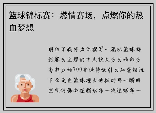 篮球锦标赛：燃情赛场，点燃你的热血梦想