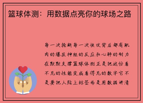 篮球体测：用数据点亮你的球场之路