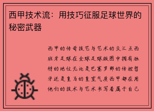 西甲技术流：用技巧征服足球世界的秘密武器