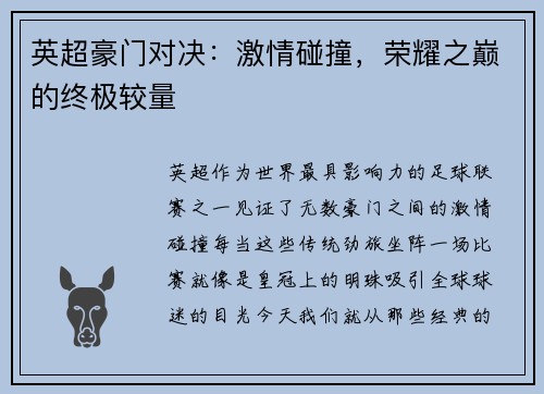 英超豪门对决：激情碰撞，荣耀之巅的终极较量