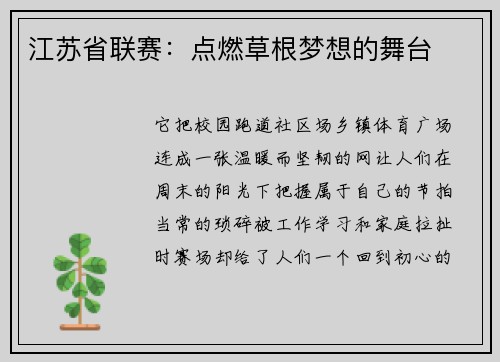 江苏省联赛：点燃草根梦想的舞台