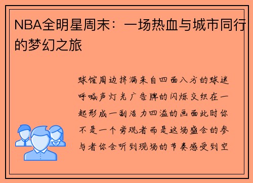 NBA全明星周末：一场热血与城市同行的梦幻之旅