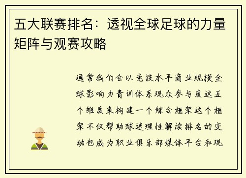 五大联赛排名：透视全球足球的力量矩阵与观赛攻略