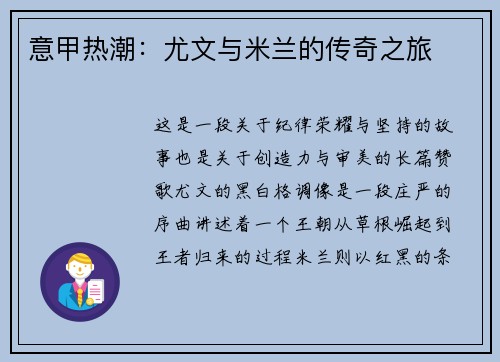 意甲热潮：尤文与米兰的传奇之旅