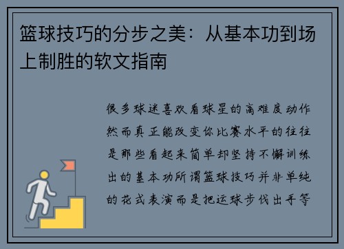 篮球技巧的分步之美：从基本功到场上制胜的软文指南