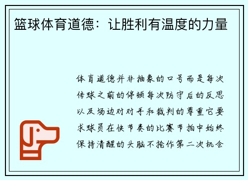 篮球体育道德：让胜利有温度的力量