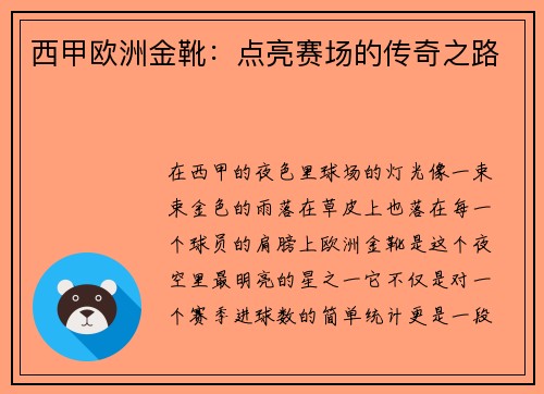 西甲欧洲金靴：点亮赛场的传奇之路