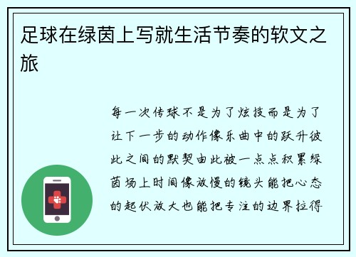 足球在绿茵上写就生活节奏的软文之旅