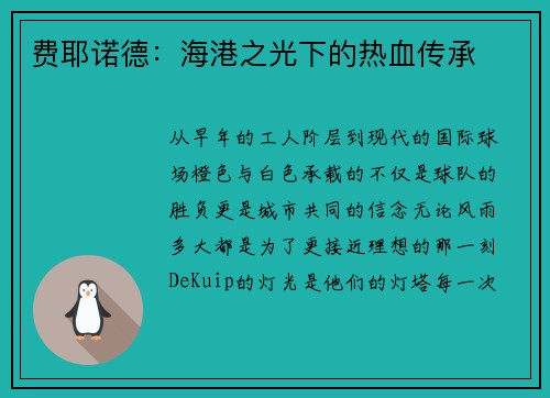 费耶诺德：海港之光下的热血传承