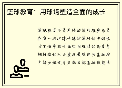 篮球教育：用球场塑造全面的成长