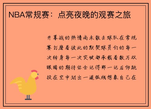 NBA常规赛：点亮夜晚的观赛之旅