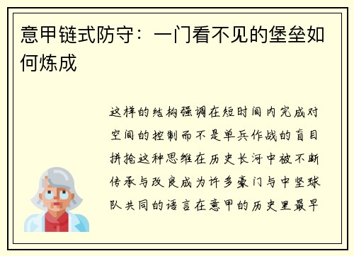 意甲链式防守：一门看不见的堡垒如何炼成