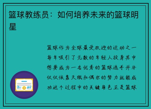 篮球教练员：如何培养未来的篮球明星