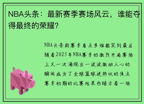 NBA头条：最新赛季赛场风云，谁能夺得最终的荣耀？