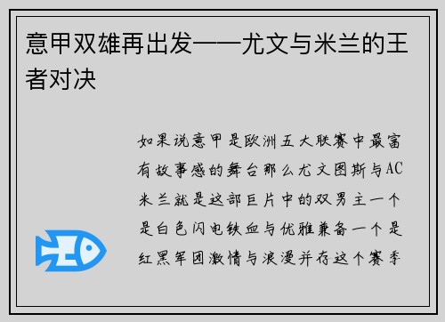 意甲双雄再出发——尤文与米兰的王者对决