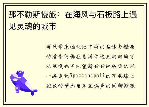 那不勒斯慢旅：在海风与石板路上遇见灵魂的城市