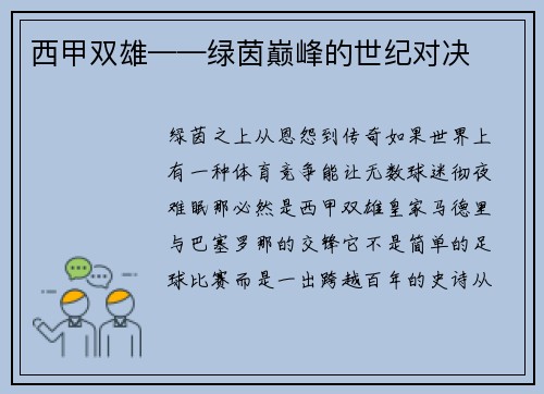西甲双雄——绿茵巅峰的世纪对决