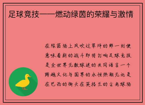 足球竞技——燃动绿茵的荣耀与激情