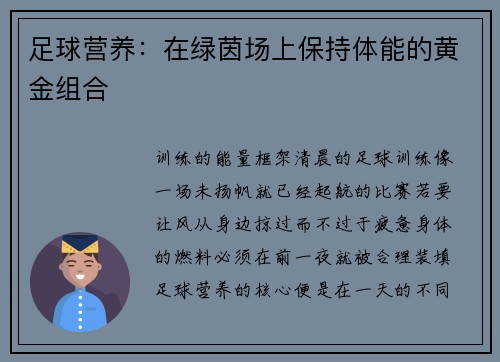 足球营养：在绿茵场上保持体能的黄金组合