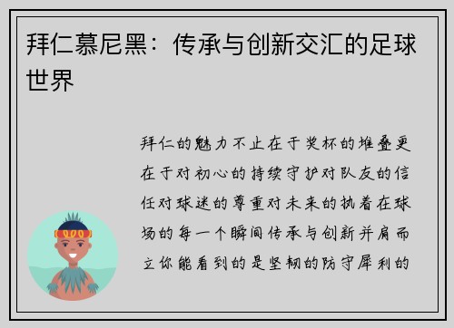 拜仁慕尼黑：传承与创新交汇的足球世界