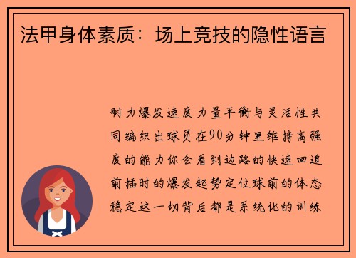 法甲身体素质：场上竞技的隐性语言