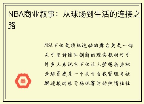 NBA商业叙事：从球场到生活的连接之路