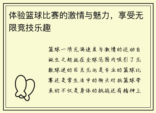 体验篮球比赛的激情与魅力，享受无限竞技乐趣