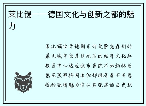 莱比锡——德国文化与创新之都的魅力