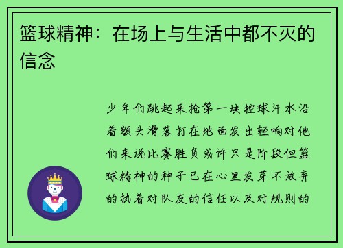 篮球精神：在场上与生活中都不灭的信念